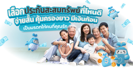 เลือกประกันสะสมทรัพย์ที่ไหนดี จ่ายสั้น คุ้มครองยาว มีเงินก้อนเป็นมรดกให้คนที่คุณรัก