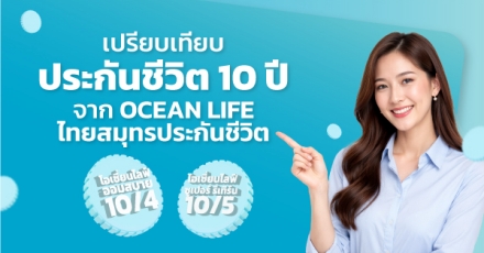 เปรียบเทียบประกันชีวิต 10 ปี จาก OCEAN LIFE ไทยสมุทรประกันชีวิต
