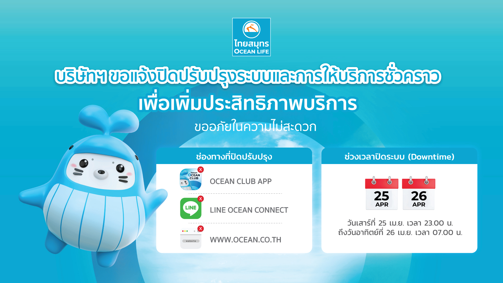 ปิดระบบ 25/04/2026 23.00 - 26/04/2026 07.00 AM