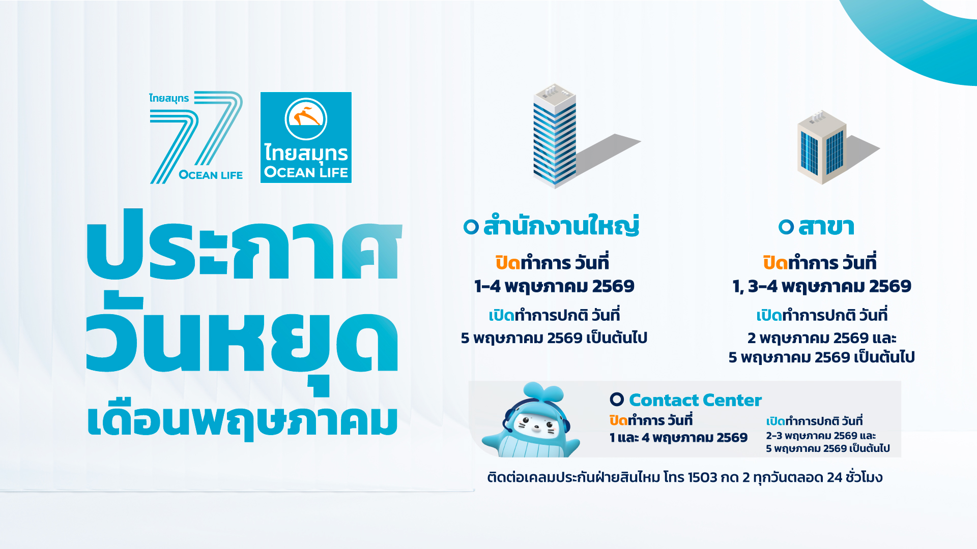 ประกาศวันหยุด​ 1-4 พฤษภาคม 2569