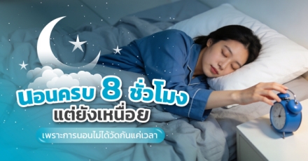 นอนครบ 8 ชั่วโมง แต่ยังเหนื่อย เพราะการนอนไม่ได้วัดกันแค่เวลา