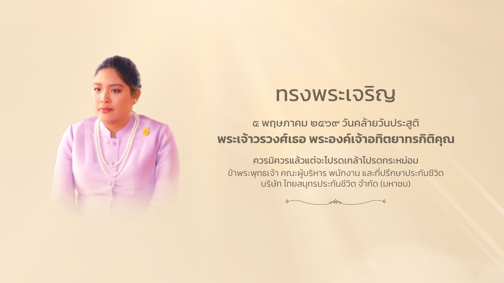 5 พ.ค. 2569 วันคล้ายวันประสูติพระเจ้าวรวงศ์เธอ พระองค์เจ้าอทิตยาทรกิติคุณ