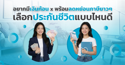 อยากมีเงินก้อน พร้อมลดหย่อนภาษียาว ๆ เลือกประกันชีวิตแบบไหนดี