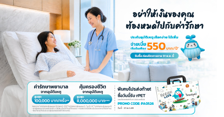 ประกันอุบัติเหตุ เลือกง่าย ได้เพิ่ม