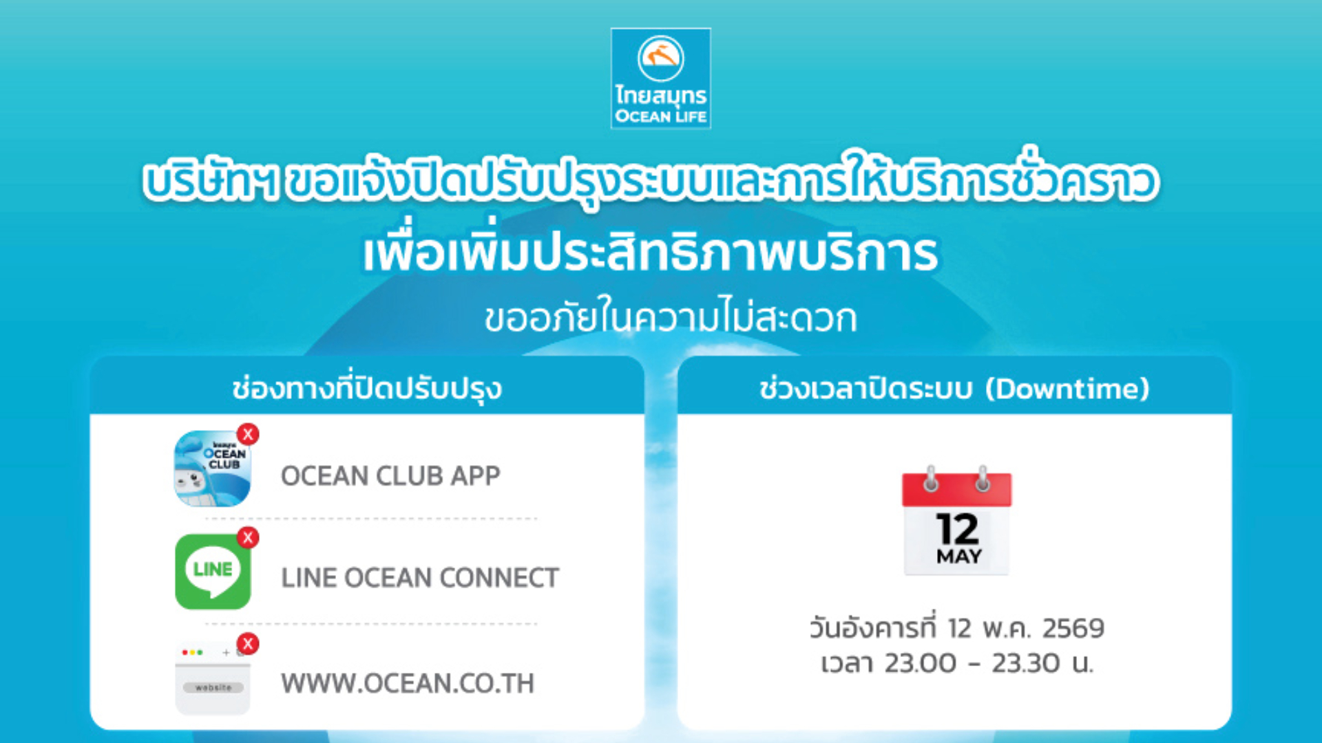 ปิดระบบวันที่ 12 พ.ค. 2569