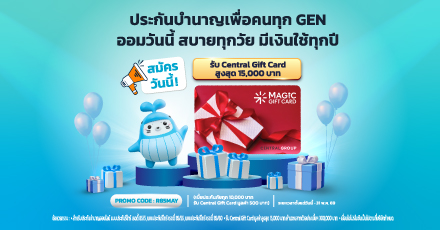 ประกันบำนาญตัวท็อป “เพื่อคนทุก GEN” ลดหย่อนภาษีได้ พร้อมมีเงินใช้หลังเกษียณ