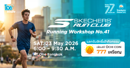 โอชิชวนวิ่งกับงาน SKECHERS RUNNING WORKSHOP 2026 ครั้งที่ 41