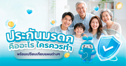 ประกันมรดกคืออะไร ใครควรทำ พร้อมเปรียบเทียบแผนต่าง ๆ