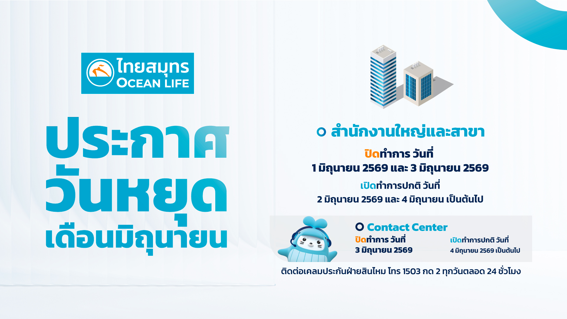 ประกาศวันหยุด 1 และ 3 มิถุนายน 2569