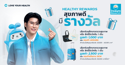 HEALTHY REWARDS สุขภาพดีมีรางวัล เราอยากเห็นคุณมีสุขภาพดีไปนาน ๆ