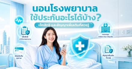 นอนโรงพยาบาล ใช้ประกันอะไรได้บ้าง? เช็กสิทธิ และสัญญาเพิ่มเติมที่ควรรู้