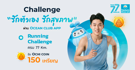 RUNNING CHALLENGE วิ่ง แลก COIN!! เป้าหมาย 77 KM.