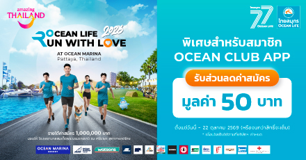 สมาชิก OCEAN CLUB APP แลกรับส่วนลดค่าสมัครงานวิ่ง OCEAN LIFE RUN WITH LOVE 2026