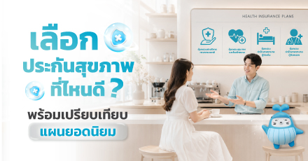 เลือกประกันสุขภาพที่ไหนดี พร้อมเปรียบเทียบแผนยอดนิยม