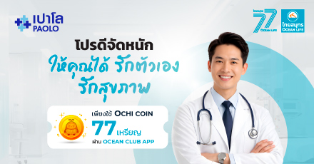 สิทธิพิเศษเครือโรงพยาบาลเปาโล