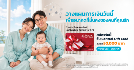 วางแผนวันนี้ เพื่ออนาคตที่มั่นคงของคนที่คุณรัก ด้วยแบบประกันเซฟรับทรัพย์ คุ้มกระจาย 15/8