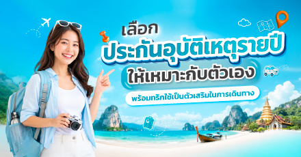 เลือก ‘ประกันอุบัติเหตุรายปี’ ให้เหมาะกับตัวเอง พร้อมทริกใช้เป็นตัวเสริมในการเดินทาง