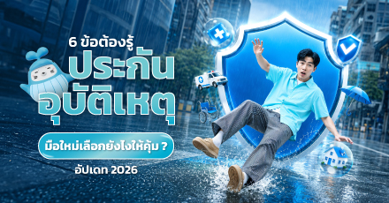 6 ข้อต้องรู้ ประกันอุบัติเหตุ มือใหม่เลือกยังไงให้คุ้ม อัปเดต 2026