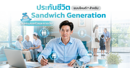 ประกันชีวิตแบบไหนดี สำหรับ Sandwich Generation ดูแลครอบครัวและการเงิน