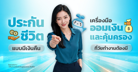 ประกันชีวิตแบบมีเงินคืน เครื่องมือออมเงินและคุ้มครองที่วัยทำงานต้องมี