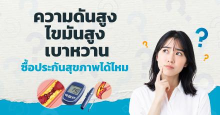 ความดันสูง ไขมันสูง เบาหวาน ซื้อประกันสุขภาพได้ไหม