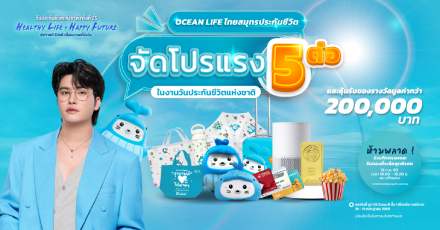 โปรแรง 5 ต่อ! ในงานวันประกันครั้งที่ 25