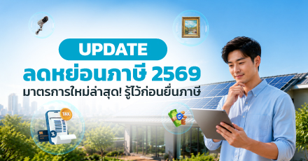 Update ลดหย่อนภาษี 2569 มาตรการใหม่ล่าสุด! รู้ไว้ก่อนยื่นภาษี