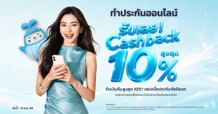 รับเลย! Cashback สูงสุด 10% เมื่อซื้อประกันออนไลน์