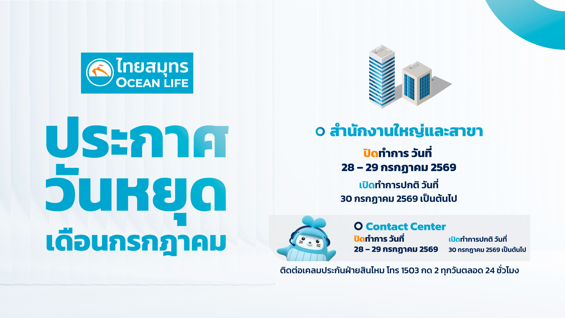 ประกาศวันหยุด 28 - 29 กรกฏาคม 2569