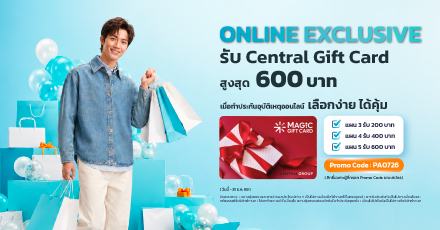 ประกันอุบัติเหตุเลือกง่าย ได้คุ้ม สมัครง่าย รับ Central Gift Card สูงสุด 600 บาท