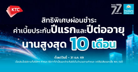 พิเศษผ่อนชำระค่าเบี้ยประกันทั้งปีแรกและปีต่ออายุ นานสูงสุด 10 เดือน ด้วยบัตรเครดิต KTC