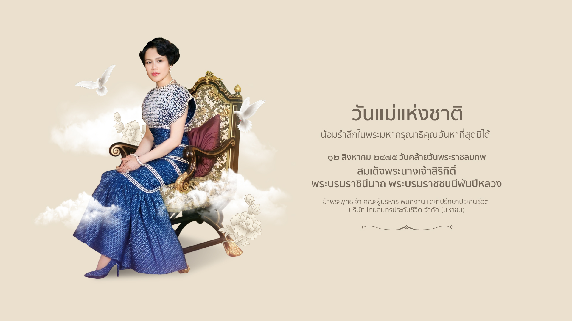 วันแม่แห่งชาติ 12 สิงหาคม 2569