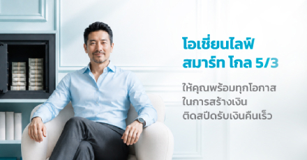 โอเชี่ยนไลฟ์ สมาร์ท โกล 5/3
