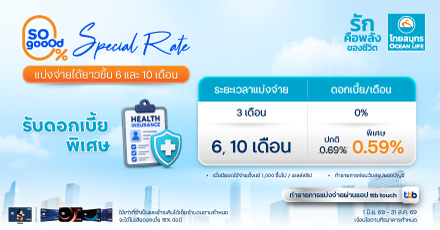 OCEAN LIFE x บัตรเครดิตทีทีบี ttb so goood ผ่อนประกันผ่านบัตรเครดิต 2026
