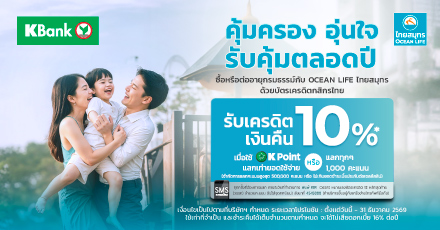 โปรบัตรเครดิตกสิกรไทย คุ้มครอง อุ่นใจ รับเครดิตเงินคืน 10%