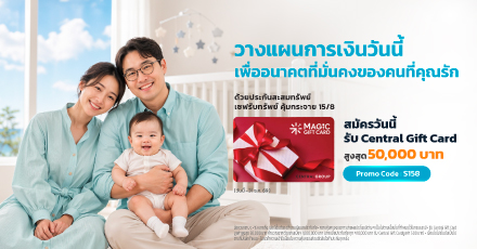 วางแผนวันนี้ เพื่ออนาคตที่มั่นคงของคนที่คุณรัก ด้วยแบบประกันเซฟรับทรัพย์ คุ้มกระจาย 15/8