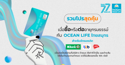 รวมโปรโมชันบัตรเครดิตสุดคุ้มเมื่อซื้อหรือต่ออายุกรมธรรม์ กับ OCEAN LIFE ไทยสมุทร