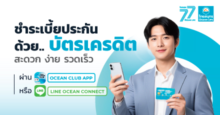 พิเศษ!! ชำระเบี้ยประกันด้วย บัตรเครดิต ผ่าน OCEAN CONNECT