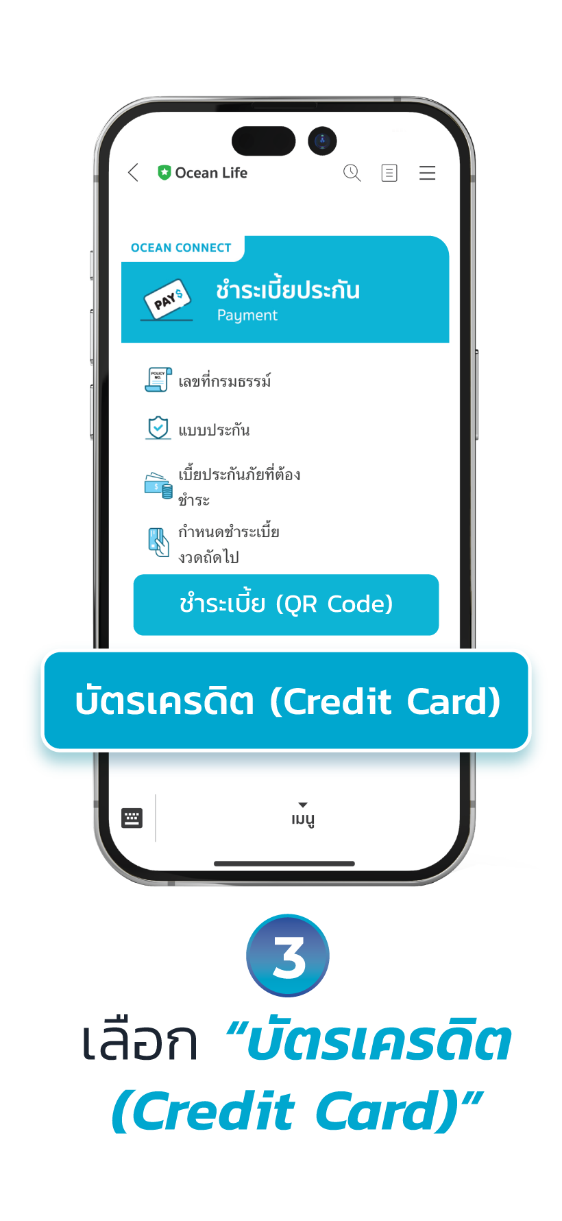 ชำระเบี้ยประกันด้วย บัตรเครดิต ผ่าน OCEAN CONNECT 2026