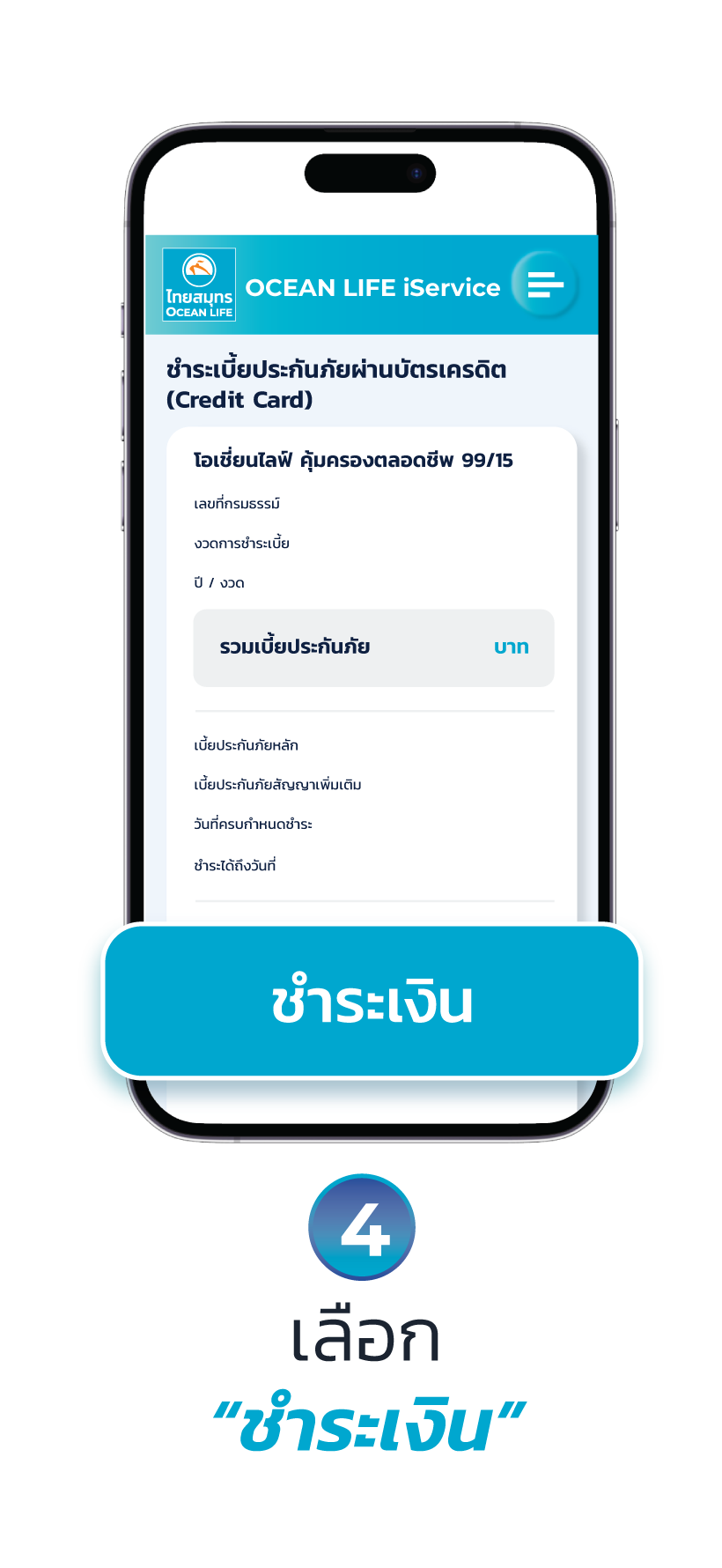 ชำระเบี้ยประกันด้วย บัตรเครดิต ผ่าน OCEAN CONNECT 2026