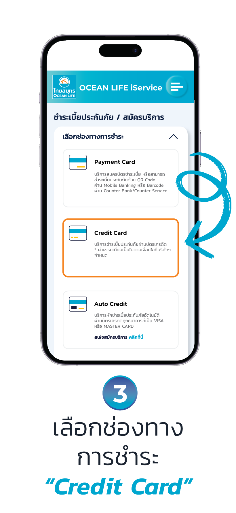 ชำระเบี้ยผ่านบัตรเครดิต ช่องทาง OCEAN CLUB APP