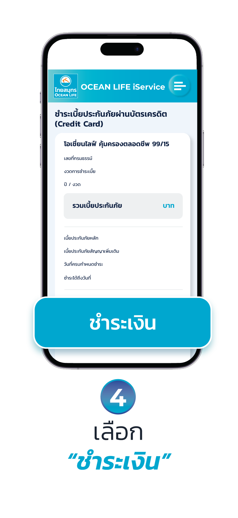 ชำระเบี้ยผ่านบัตรเครดิต ช่องทาง OCEAN CLUB APP