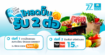 โหลดปั๊ป รับ 2 ต่อ!! สำหรับผู้ใช้ใหม่ OCEAN CLUB APP
