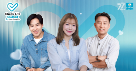 OCEAN LIFE ไทยสมุทรประกันชีวิต เปิดตัวรายการ “Check Life with Love รัก...ในทุกจังหวะชีวิต”