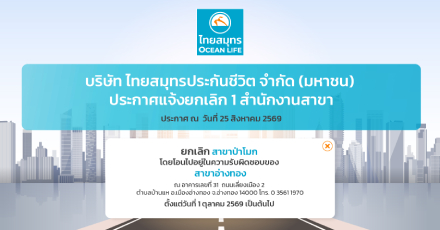 ประกาศแจ้งยกเลิกสำนักงานสาขาไทยสมุทรประกันชีวิต ณ วันที่ 25 สิงหาคม 2569