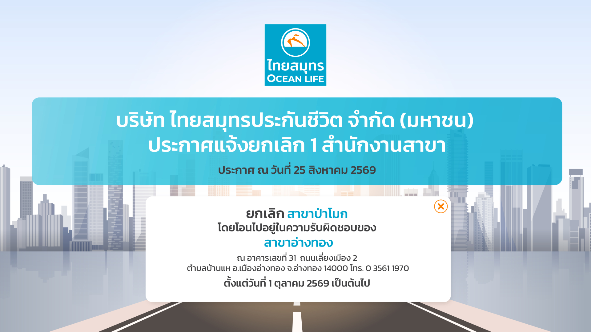 ประกาศแจ้งยกเลิกสำนักงานสาขาไทยสมุทรประกันชีวิต ณ วันที่ 25 สิงหาคม 2569