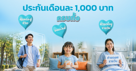 ประกันเดือนละ 1,000 ครบทั้งความคุ้มครองชีวิต  ออมเงิน และค่าชดเชยรายวัน