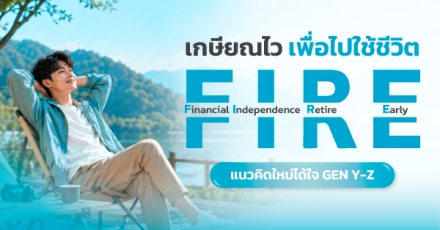 เกษียณไว เพื่อไปใช้ชีวิต "FIRE" แนวคิดใหม่ได้ใจ GEN Y-Z