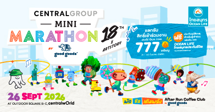 ชวนกันมาวิ่งที่งาน Central Group Mini Marathon 2026