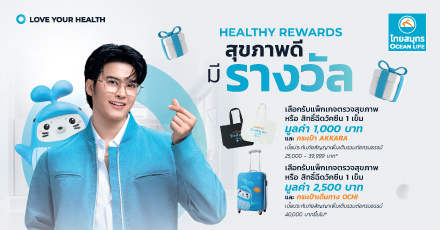 HEALTHY REWARDS สุขภาพดีมีรางวัล เราอยากเห็นคุณมีสุขภาพดีไปนาน ๆ